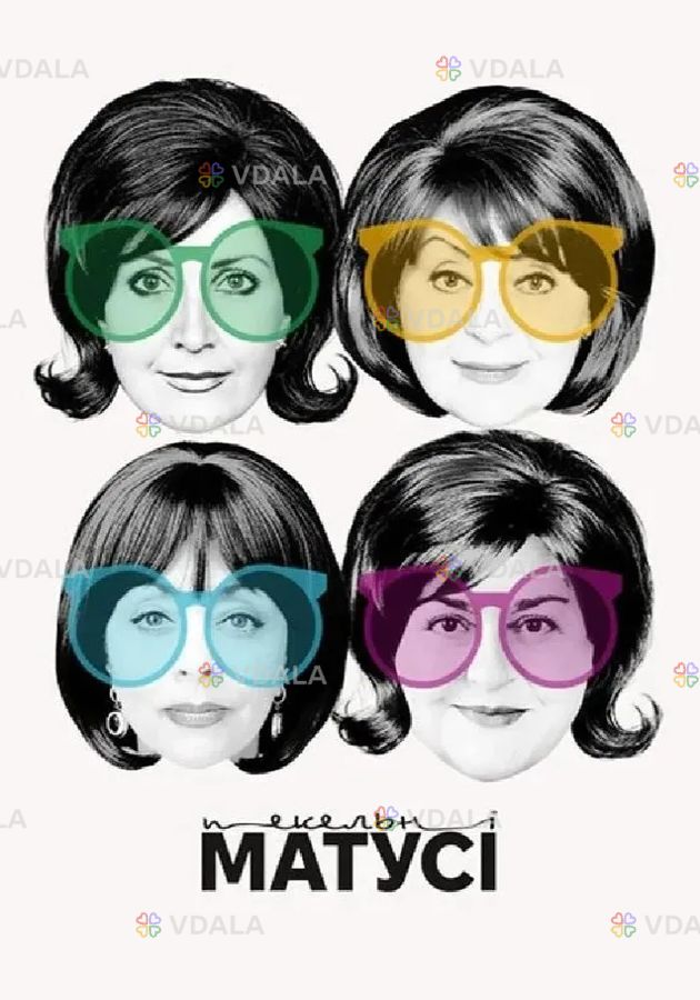 Пекельні матусі Пекельні матусі - VDALA.PRO