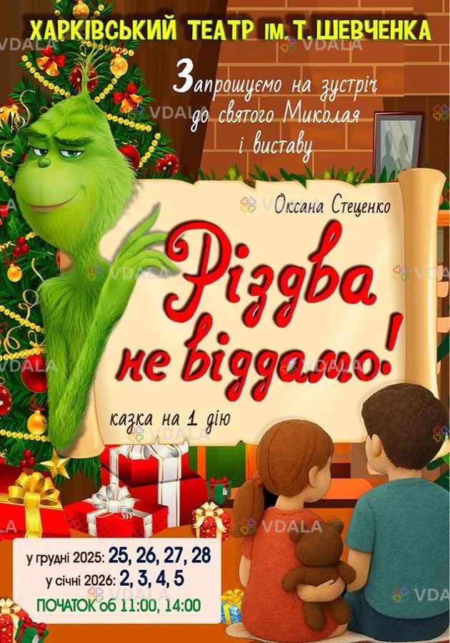 Різдва не віддамо! - VDALA.PRO