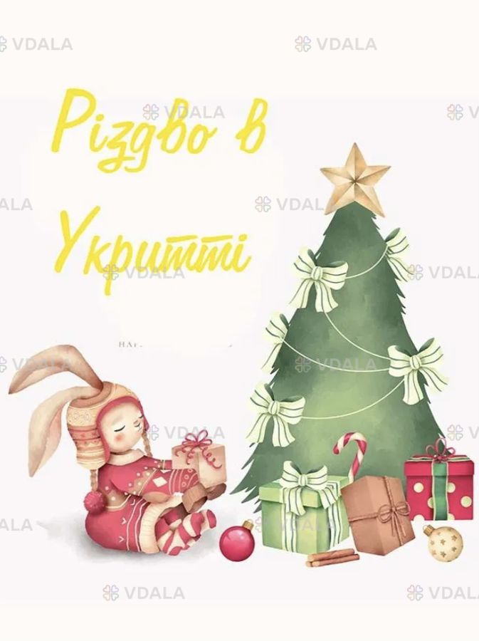 Різдво в Укритті - VDALA.PRO