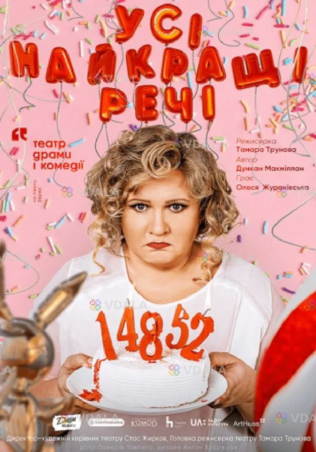 Усі найкращі речі. Усі найкращі речі. - VDALA.PRO