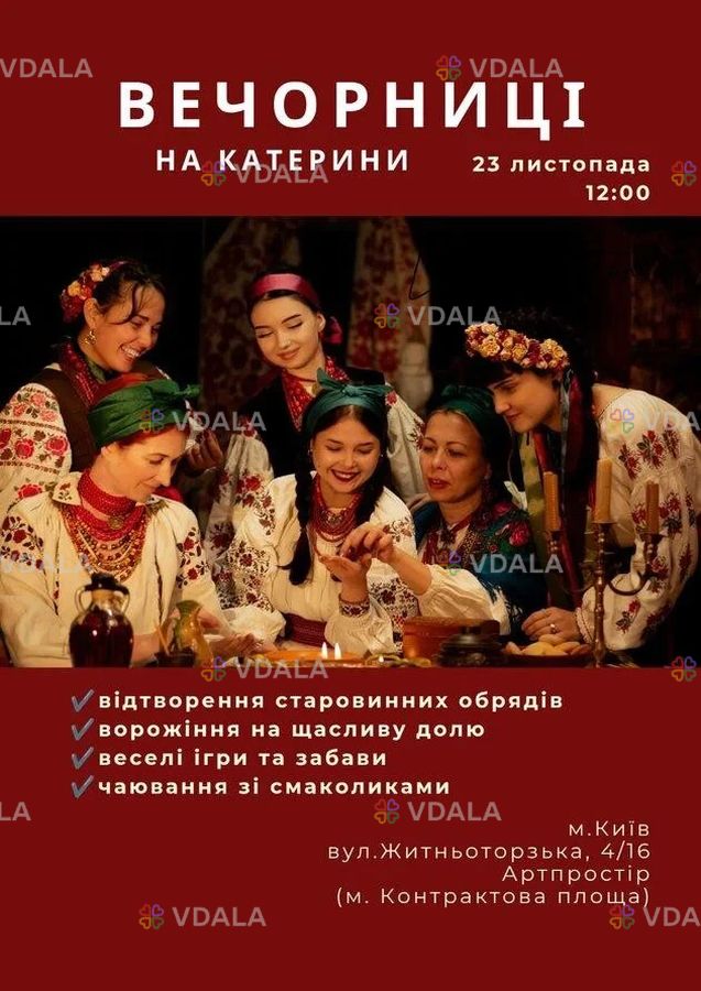 Вечорниці на Катерини - VDALA.PRO