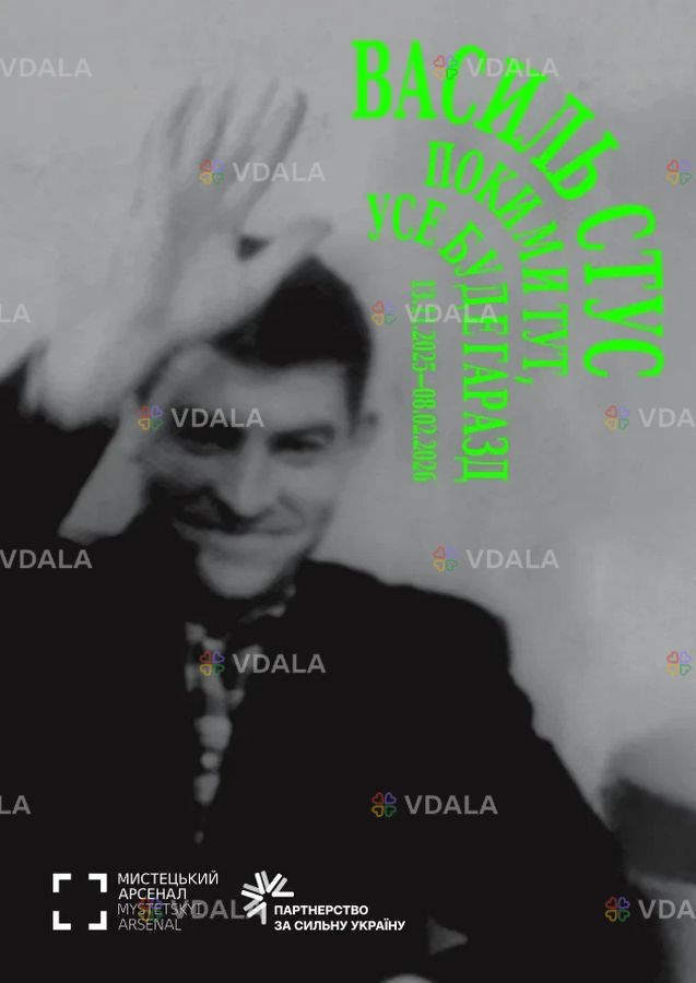 Виставка Василь Стус. Поки ми тут, усе буде гаразд Виставка Василь Стус. Поки ми тут, усе буде гаразд - VDALA.PRO