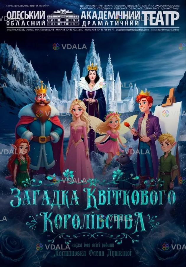 Загадка Квіткового Королівства - VDALA.PRO