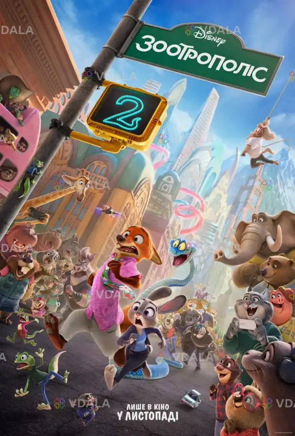 Зоотрополіс 2 Зоотрополіс 2 - VDALA.PRO