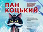 Різдвяно-новорічна казка «Пан Коцький» Різдвяно-новорічна казка «Пан Коцький» - VDALA.PRO - 1