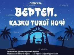 Вертеп. Казки тихої ночі - VDALA.PRO