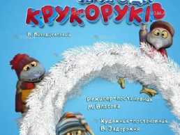 Зимові пригоди крукоруків - VDALA.PRO