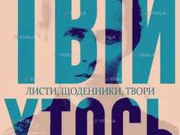 Твій хтось - VDALA.PRO