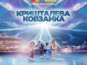 Зимове містечко «Кришталева ковзанка» - VDALA.PRO - 1