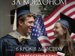 Вступ за кордон 2026-2027 - VDALA.PRO