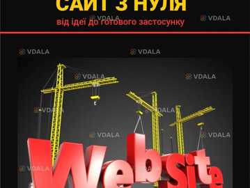 Розробка сайтів - VDALA.PRO