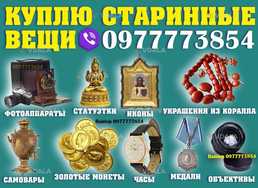 Покупаю антиквариат и предметы старины, серебро, иконы, золотые монеты - VDALA.PRO