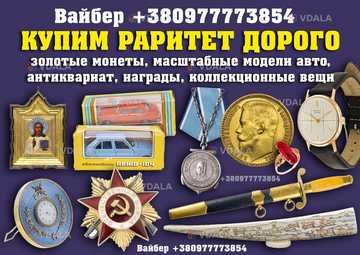 Покупаю ценные старинные вещи и предметы коллекционирования в Виннице - VDALA.PRO