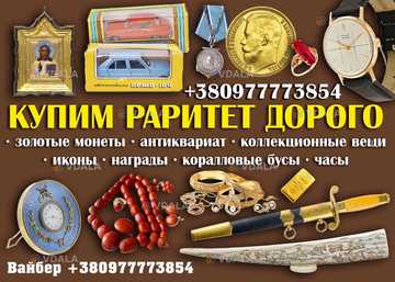 Куплю антиквариат, золотые монеты и часы, иконы, коралловые бусы - VDALA.PRO