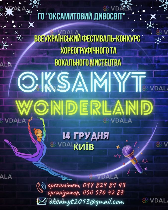 Конкурс ХОРЕОГРАФІЧНОГО та вокального мистецтва - VDALA.PRO