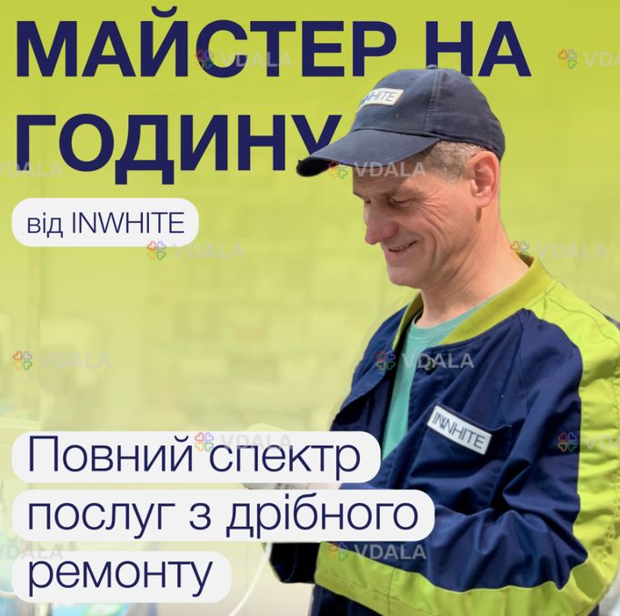 Майстра на годину - VDALA.PRO