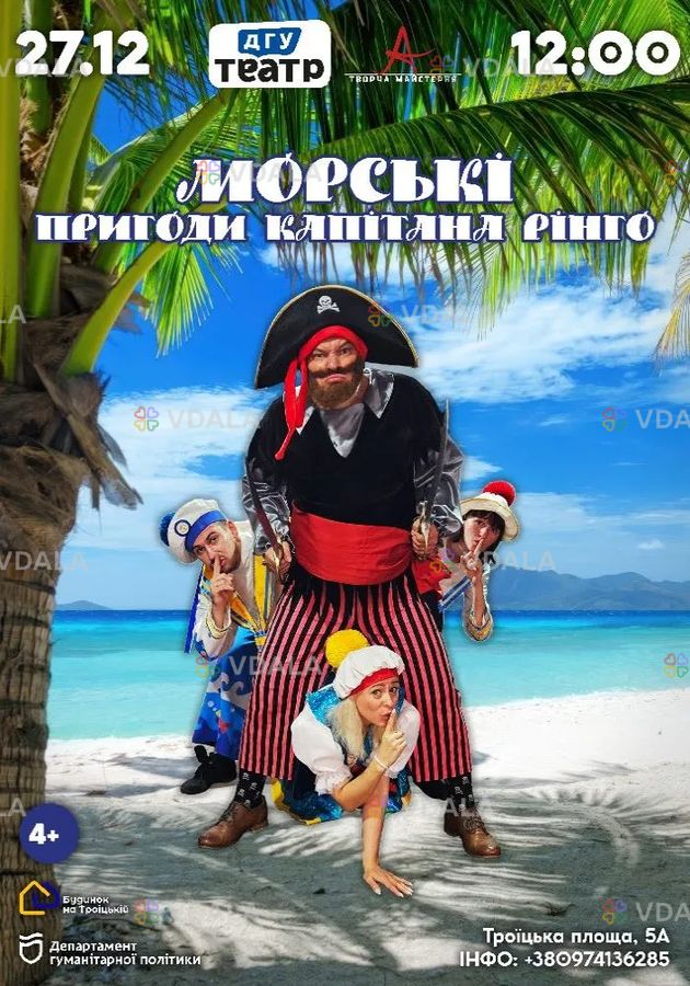«Морські пригоди капітана Рінго» - VDALA.PRO