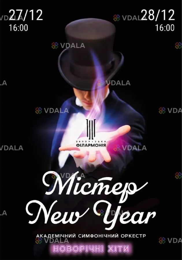 «Містер New Year» асо - VDALA.PRO