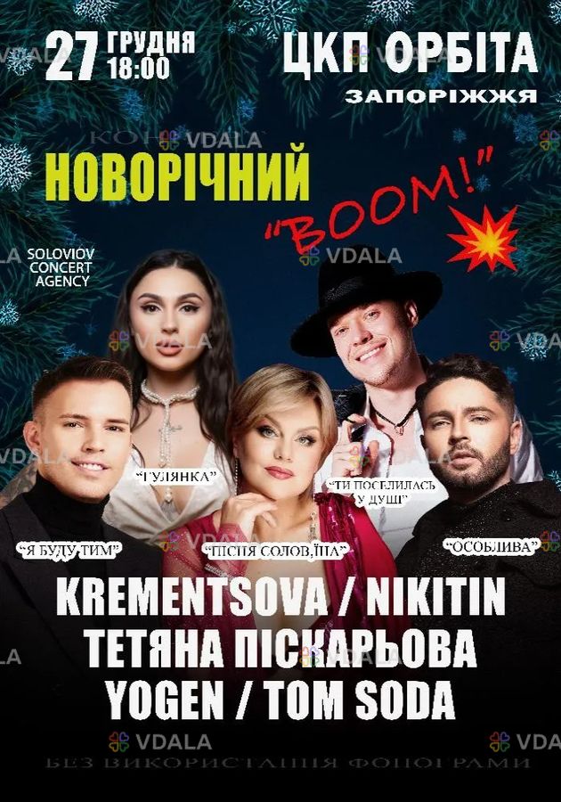 Новорічний концерт «boom» Новорічний концерт «boom» - VDALA.PRO