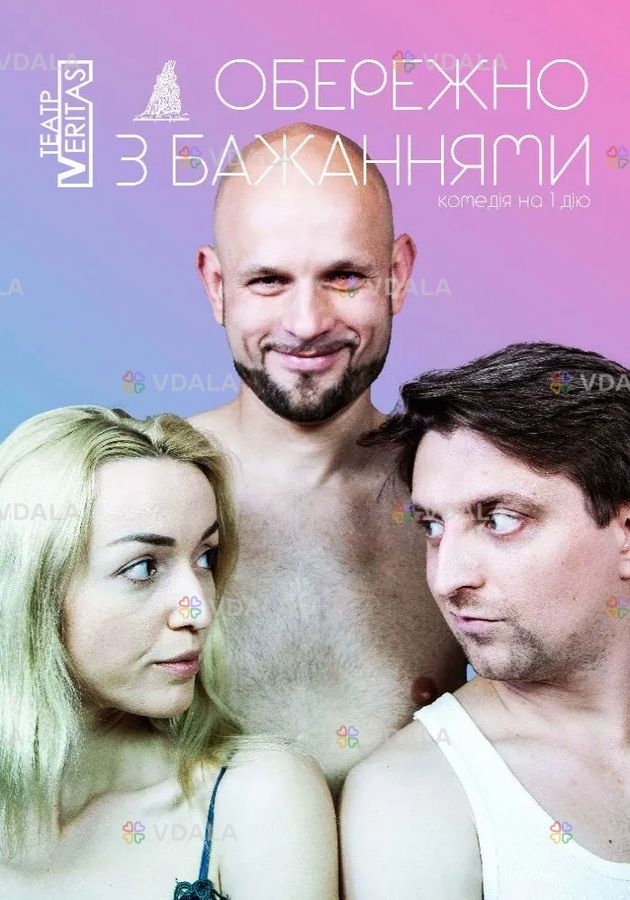 «Обережно з бажаннями» - VDALA.PRO