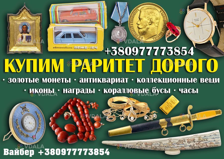 Оценка и скупка антиквариата в Украине ! Скупка старинных вещей СССР - VDALA.PRO
