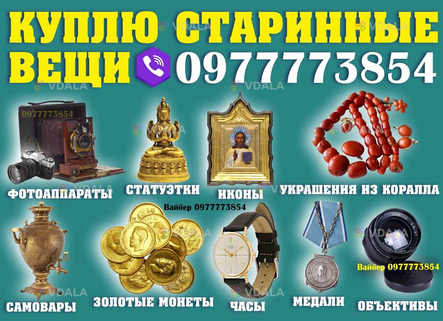Покупаю антиквариат и предметы старины, серебро, иконы, золотые монеты Покупаю антиквариат и предметы старины, серебро, иконы, золотые монеты - VDALA.PRO