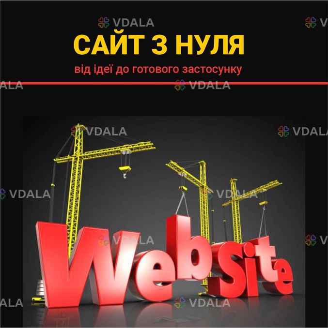 Розробка сайтів - VDALA.PRO