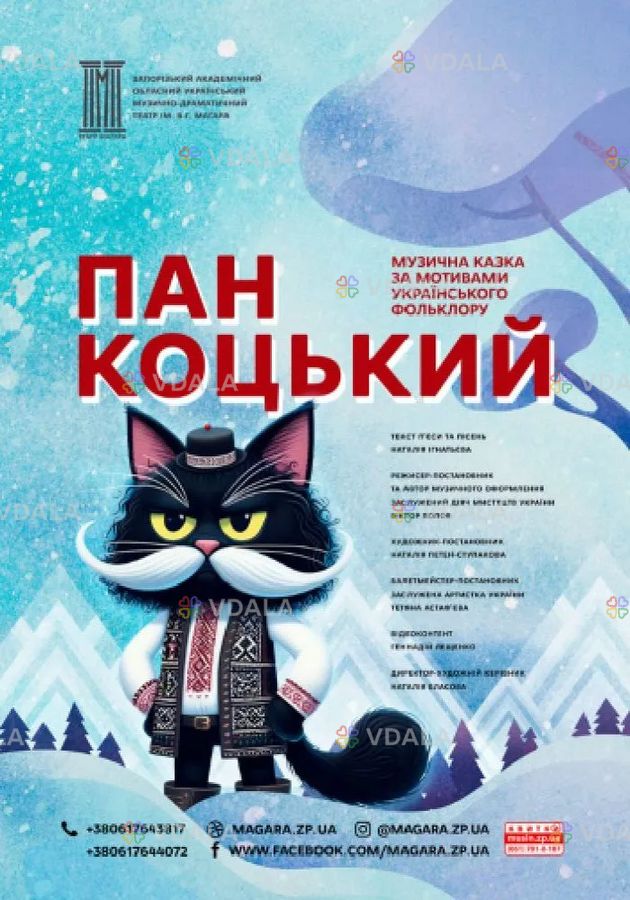 Різдвяно-новорічна казка «Пан Коцький» Різдвяно-новорічна казка «Пан Коцький» - VDALA.PRO