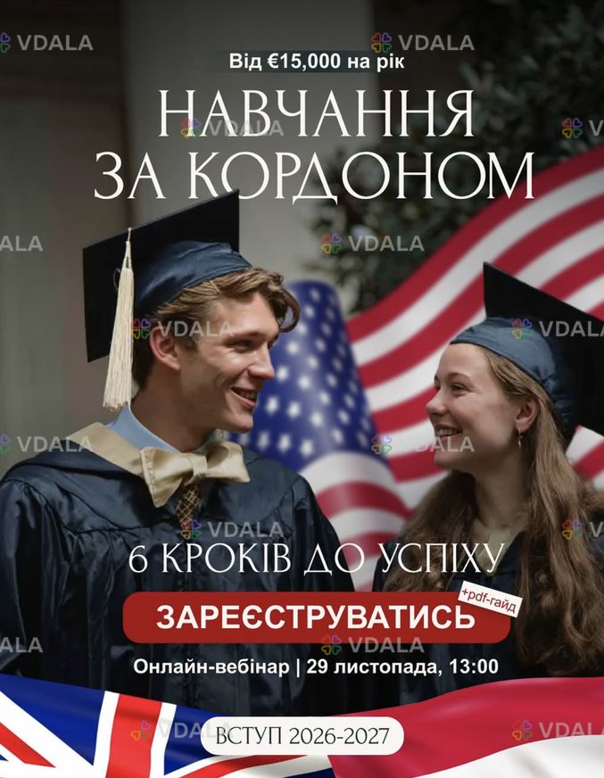 Вступ за кордон 2026-2027 - VDALA.PRO