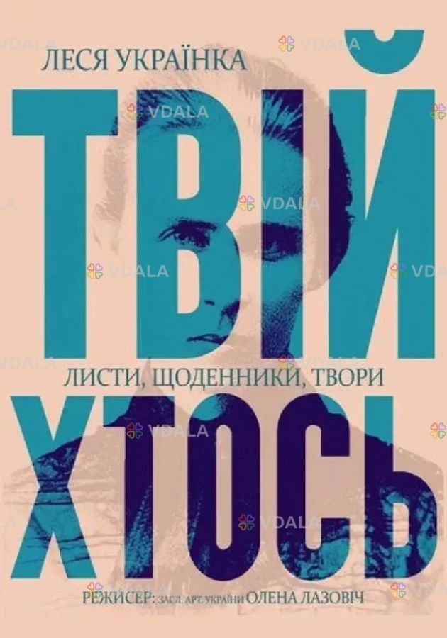 Твій хтось - VDALA.PRO