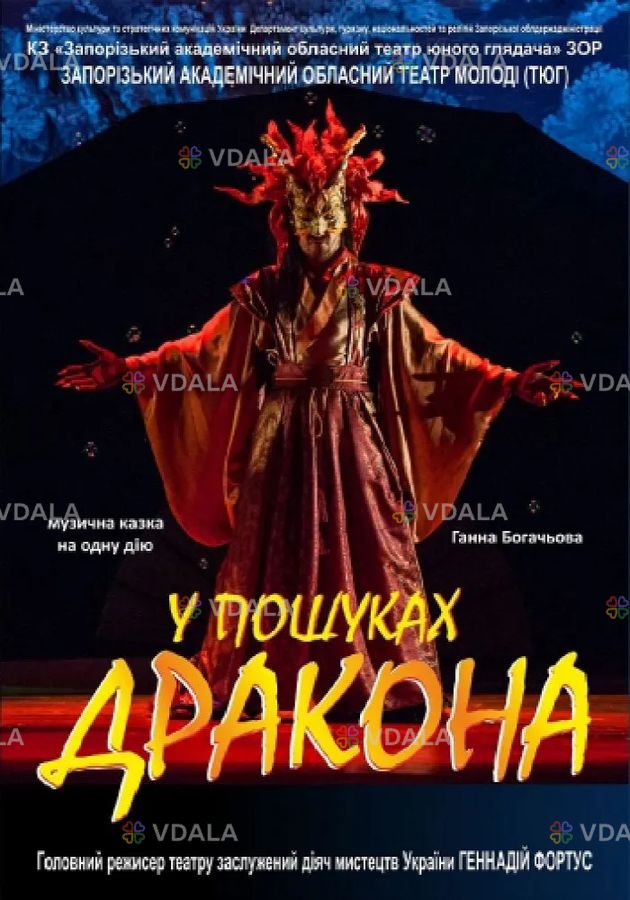 У пошуках Дракона - VDALA.PRO