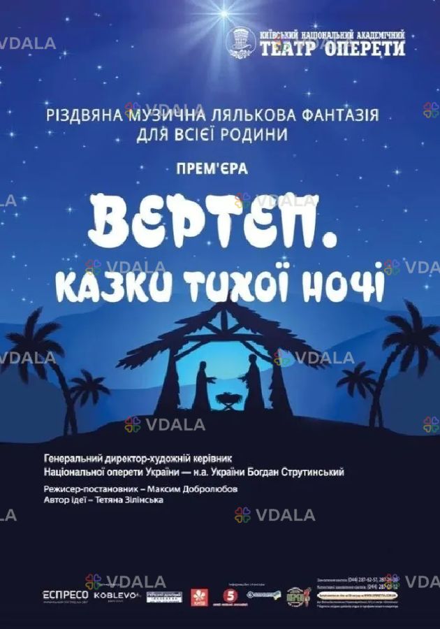 Вертеп. Казки тихої ночі - VDALA.PRO