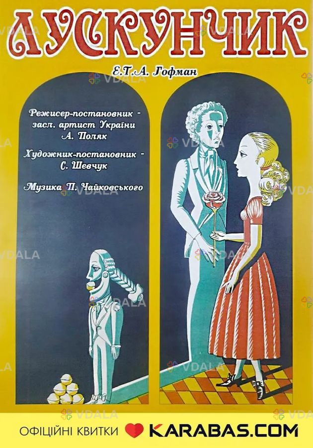 Вистава «Лускунчик» - VDALA.PRO