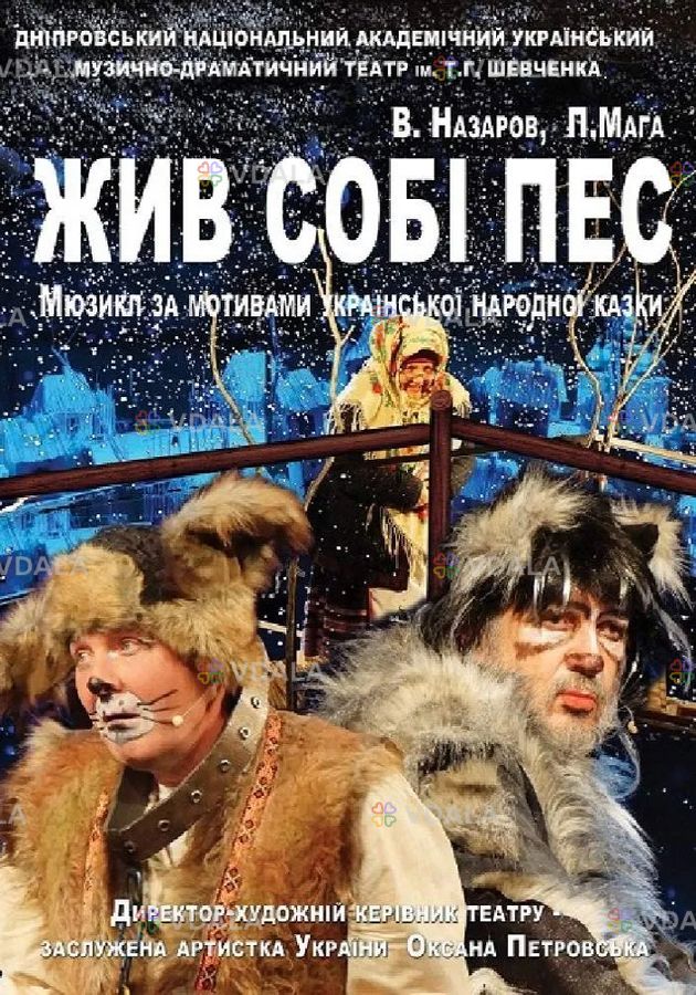 Жив собі пес - VDALA.PRO