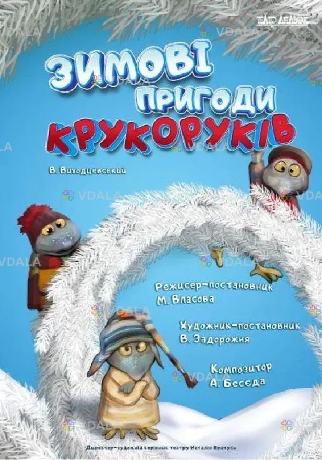 Зимові пригоди крукоруків - VDALA.PRO