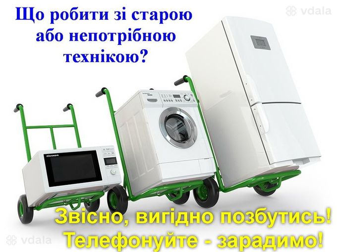 Отримайте винагороду за непотрібну побутову техніку. Ми вивеземо - VDALA.PRO