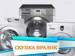 Скупка та вивезення пралок (сушок) робочих і ні Скупка та вивезення пралок (сушок) робочих і ні - VDALA.PRO