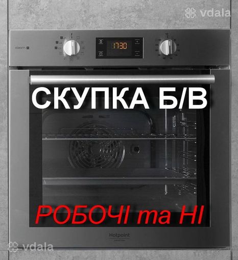 Скупка та вивезення духових шаф (робочих чи неробочих) - VDALA.PRO