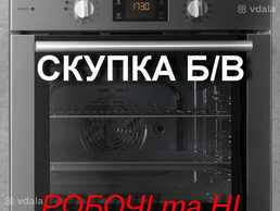Скупка та вивезення духових шаф (робочих чи неробочих) - VDALA.PRO