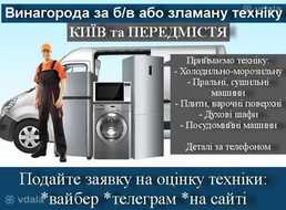 Вивеземо та винесемо непотрібну вживану побутову техніку + винагорода Вивеземо та винесемо непотрібну вживану побутову техніку + винагорода - VDALA.PRO