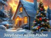 Новорічна концертна програма «Загублена казка Різдва» - VDALA.PRO - 1