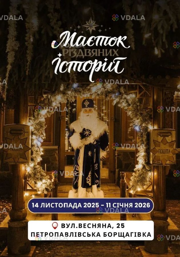 Маєток різдвяних історій - VDALA.PRO