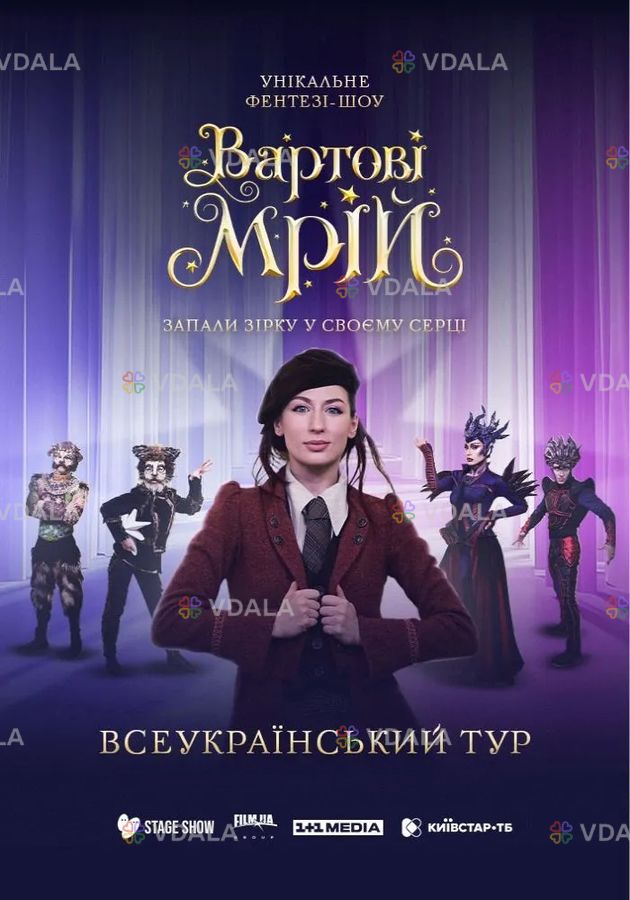 Вартові Мрій - VDALA.PRO