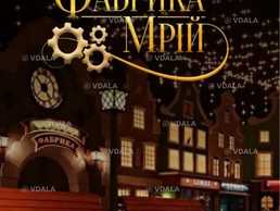 Різдвяна Фабрика Мрій - VDALA.PRO