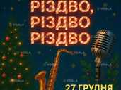 Різдво Різдво Різдво - VDALA.PRO - 1