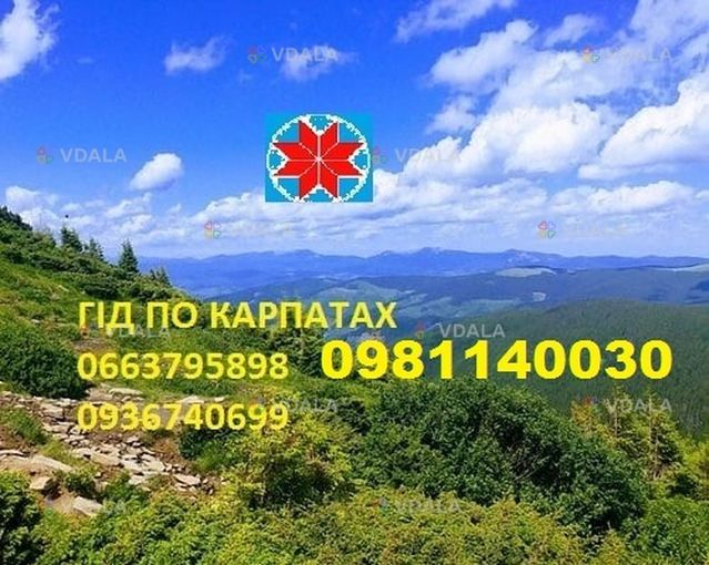 Екскурсовод по карпатах, екскурсії по карпатам ,гід тури по карпатах Екскурсовод по карпатах, екскурсії по карпатам ,гід тури по карпатах - VDALA.PRO