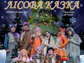 Новорічна програма «Лісова казка» Новорічна програма «Лісова казка» - VDALA.PRO - 1