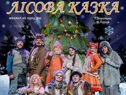 Новорічна програма «Лісова казка» - VDALA.PRO
