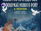 Новорічні пригоди, або в пошуках Нового року - VDALA.PRO - 1