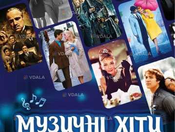 Музичні хіти світового кіно - VDALA.PRO